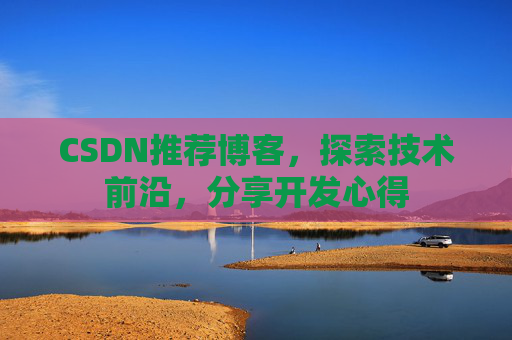 CSDN博客备份的重要性及其实现方法