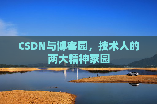 CSDN与博客园，技术人的两大精神家园