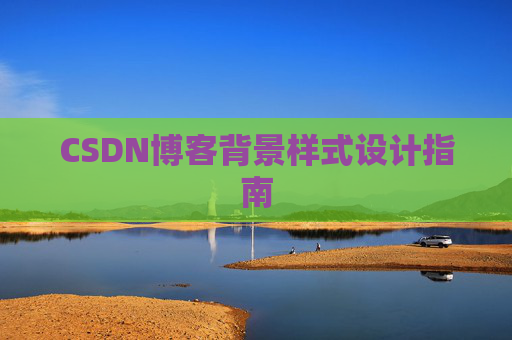 CSDN博客背景样式设计指南