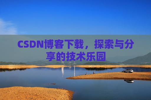 CSDN博客下载，探索与分享的技术乐园