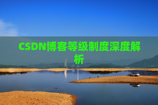 CSDN博客等级制度深度解析