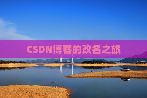 CSDN博客的改名之旅